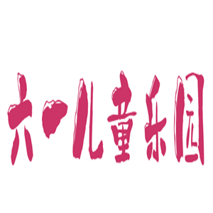 六一兒童樂園加盟