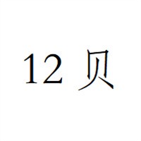 12貝鞋業(yè)加盟