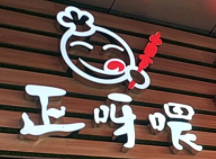 正呀喂手工串串加盟