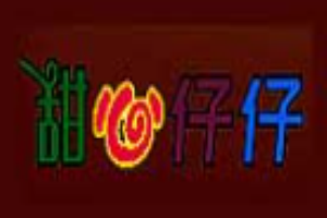 甜心仔仔童裝
