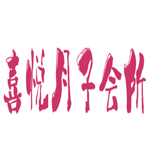 喜悅月子會所加盟