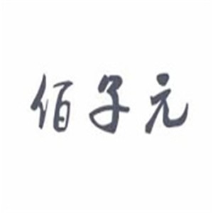 佰子元小兒推拿加盟