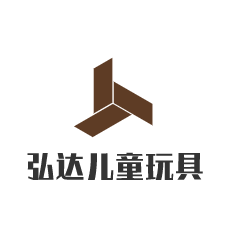 弘達(dá)兒童玩具