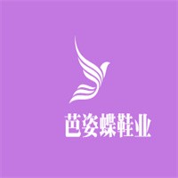 芭姿蝶鞋業加盟
