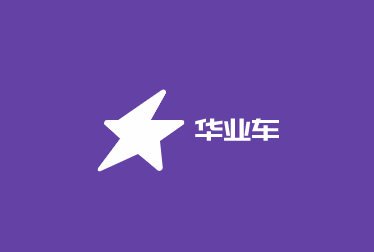 華業車智能車衣智能報警加盟