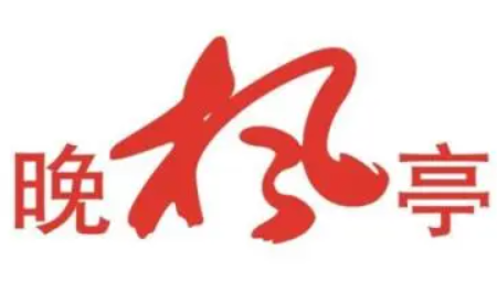 晚楓亭日本料理