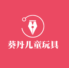 葵丹兒童玩具
