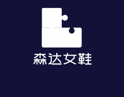 森達女鞋加盟
