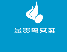 金貴鳥女鞋加盟