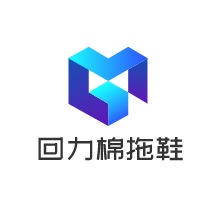 回力棉拖鞋