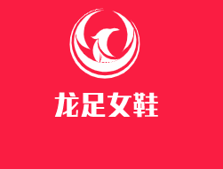 龍足女鞋加盟