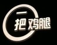 一把雞腿加盟