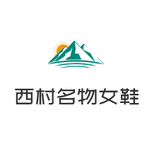 西村名物女鞋加盟