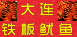 大連鐵板魷魚加盟