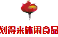 劃得來(lái)休閑食品加盟