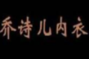 喬詩兒內(nèi)衣