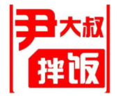 尹大叔拌飯