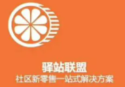 驛站聯盟生鮮超市加盟