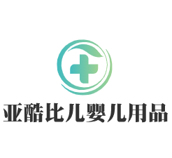 亞酷比兒嬰兒用品加盟