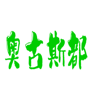 奧古斯都鞋業加盟