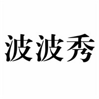 波波秀加盟