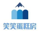 笑笑蛋糕房