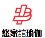悠家舘瑜伽加盟