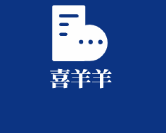 喜羊羊母嬰用品加盟