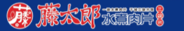 藤太郎水煮肉片加盟