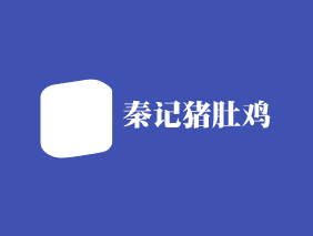 秦記豬肚雞加盟