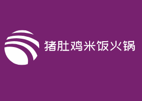 豬肚雞米飯火鍋加盟