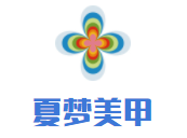 夏夢美甲加盟