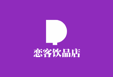 戀客飲品店加盟