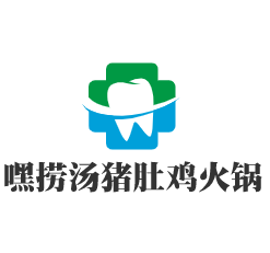 嘿撈湯豬肚雞火鍋加盟