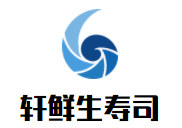 軒鮮生壽司加盟