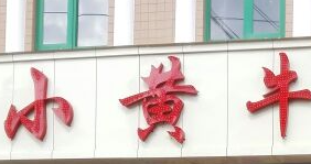 小黃牛涮烤養生湯鍋