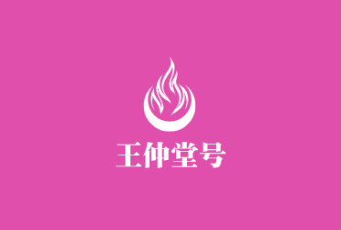 王仲堂號飲品加盟