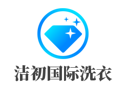 潔初國際洗衣加盟