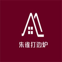 朱雀打邊爐加盟