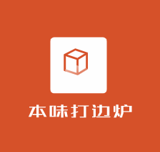 本味打邊爐加盟