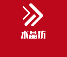 水晶坊