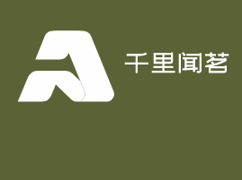 千里聞茗加盟