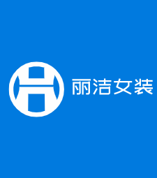 麗潔女裝加盟