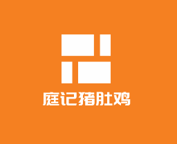 庭記豬肚雞加盟