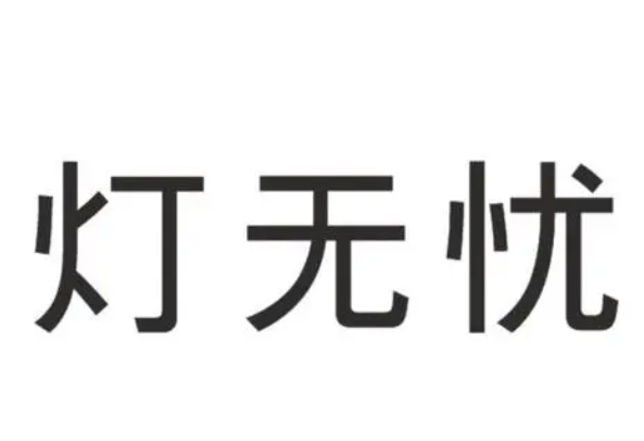 燈無憂燈飾超市加盟
