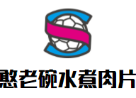 憨老碗水煮肉片加盟