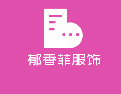 郁香菲服飾加盟