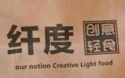 纖度創意輕食加盟