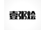 壹粥燴潮汕砂鍋粥加盟