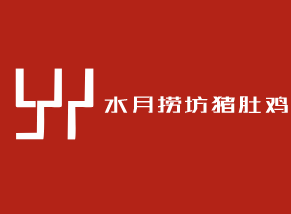 水月撈坊豬肚雞火鍋加盟